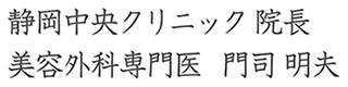 静岡中央クリニック 院長 美容外科専門医 門司 明夫
