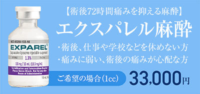 エクスパレル麻酔