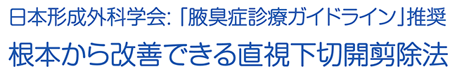日本形成外科学会: 「腋臭症診療ガイドライン」推奨 根本から改善できる直視下切開剪除法