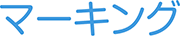 マーキング