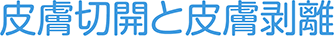 皮膚切開と皮膚剥離