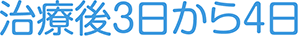 治療後3日から4日