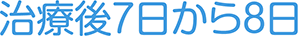 治療後7日から8日