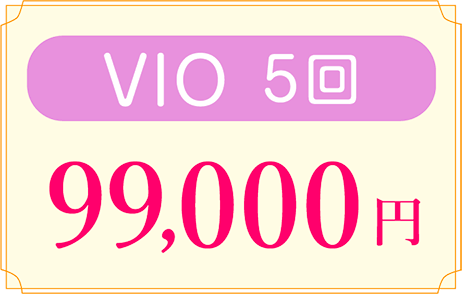 VIO 5回 99,000円
