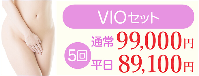 VIOセット 5回 【通常】99,000円 【平日】89,100円