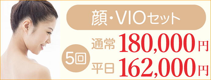 顔・VIOセット 5回 【通常】180,000円 【平日】162,000円