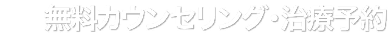 無料カウンセリング・治療予約