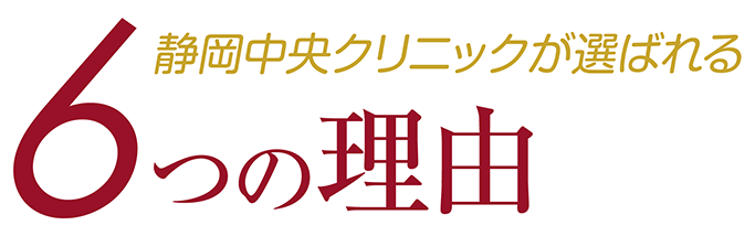 6つの理由