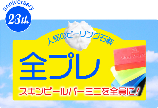 人気のピーリング石鹸スキンピールバーミニを全員にプレゼント!