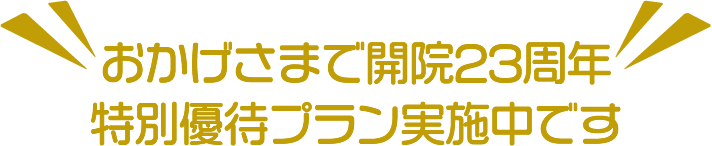 おかげさまで開院20周年!夏の優待プラン実施中です。