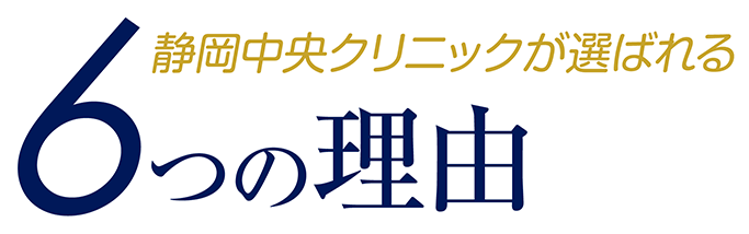 6つの理由