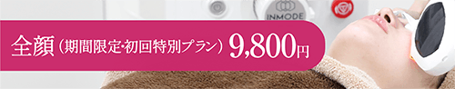 全顔（期間限定・初回特別プラン）9,800円