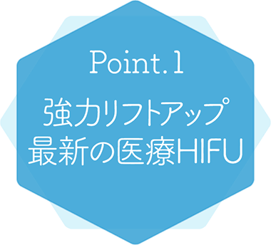 Point.1 強力リフトアップ 最新の医療HIFU