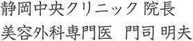 静岡中央クリニック 総院長 美容外科専門医 門司明夫