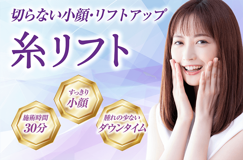 切らない小顔・リフトアップ 糸リフト