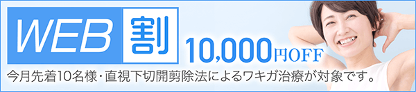 WEB割 10,000円OFF
