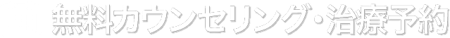 無料カウンセリング・治療予約